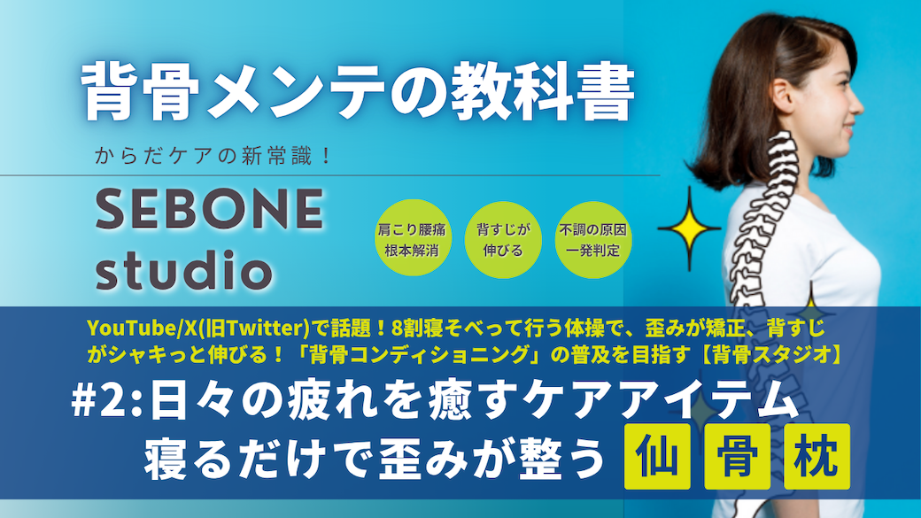 日々の疲れを癒すケアアイテム〜寝るだけで歪みが整う【仙骨枕】