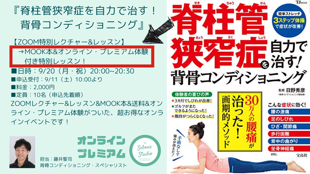 『脊柱管狭窄症を自力で治す！背骨コンディショニング』 MOOK本付き特別ZOOMレッスン&オンラインLIVEレッスン体験のお知らせ