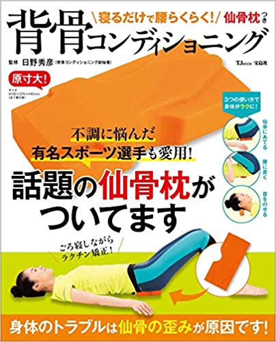 仙骨まくら付背骨コンディショニング発売！