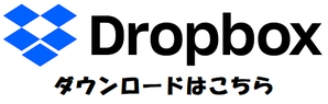 DropBoxダウンロードリンクボタン