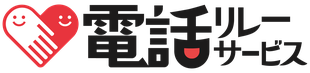 日本財団電話リレーサービスLINK