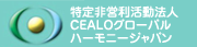 CEALOグローバルハーモニージャパン