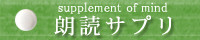 朗読サプリバナー緑