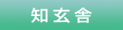 知玄舎