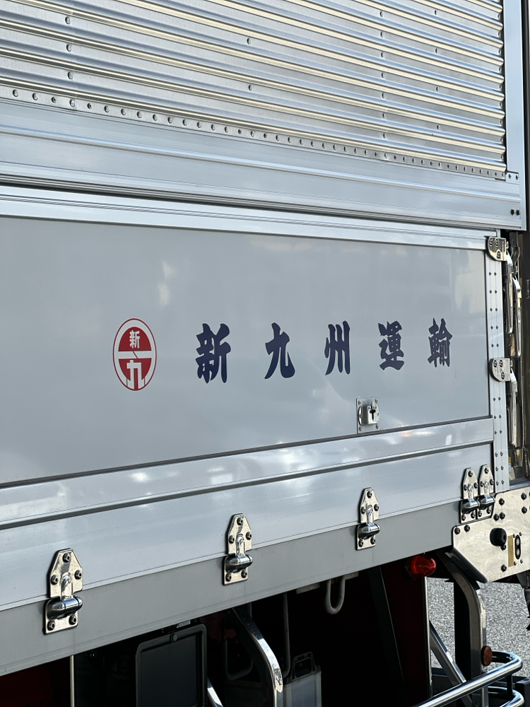 前回同様、新九州運輸さん🚚