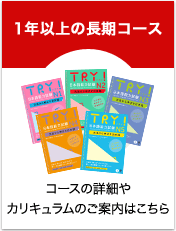 1年以上の長期コース