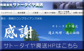 福島県廃タイヤ事業協同組合　サトータイヤ廃送