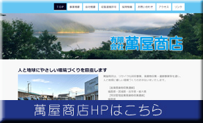 福島県廃タイヤ事業協同組合　萬屋商店