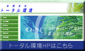 福島県廃タイヤ事業協同組合　トータル環境