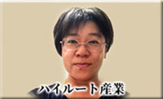 福島県廃タイヤ事業協同組合　ハイルート産業