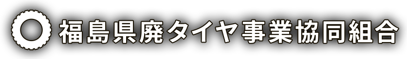 福島県廃タイヤ事業協同組合