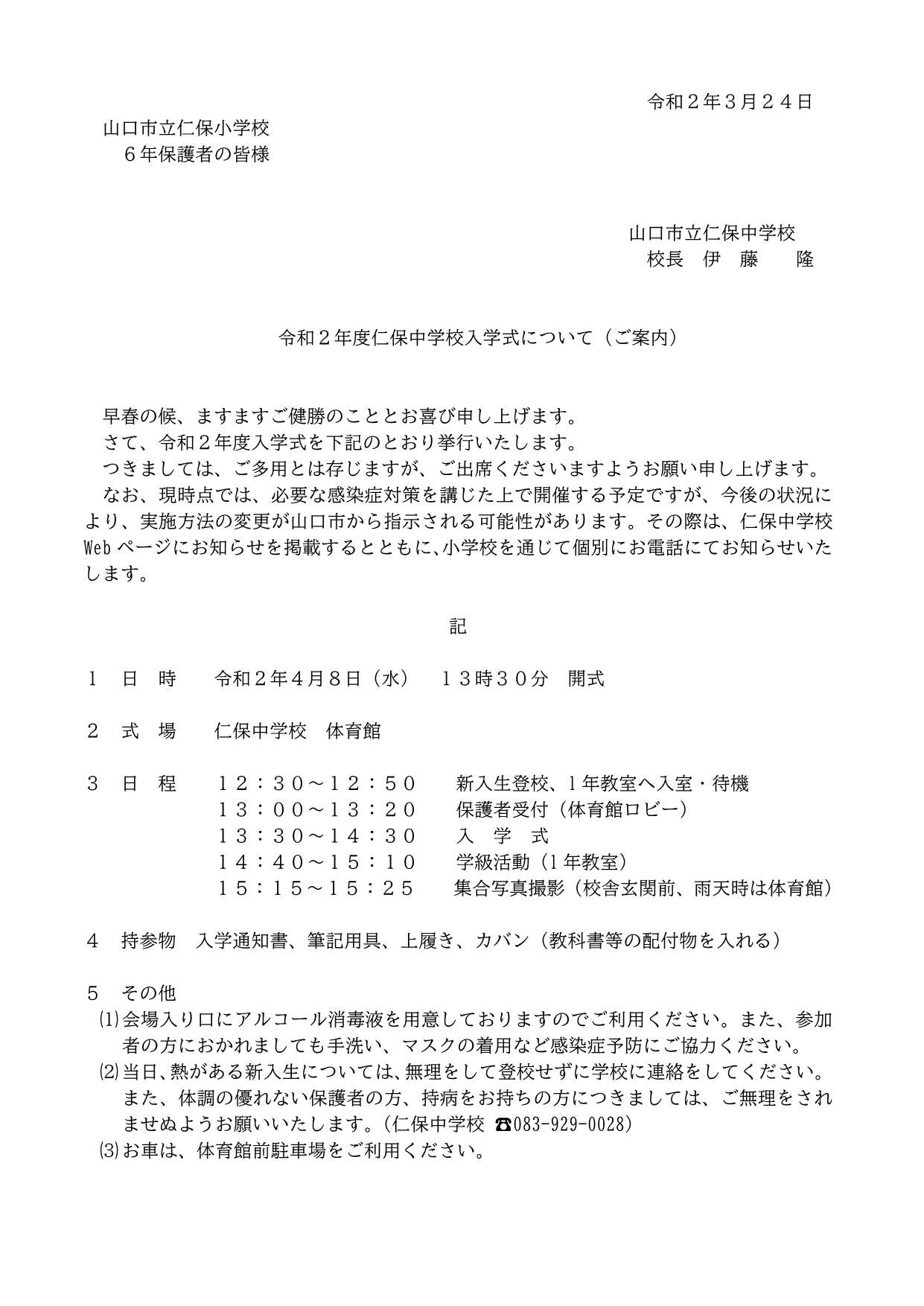 山口市立仁保中学校