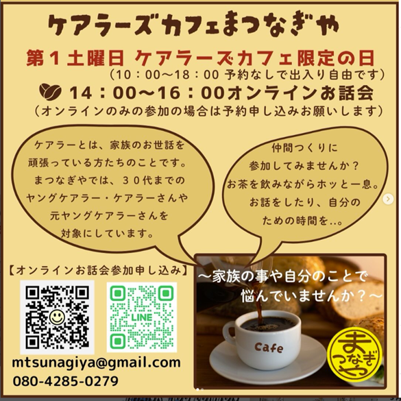 4月のケアラーズカフェ