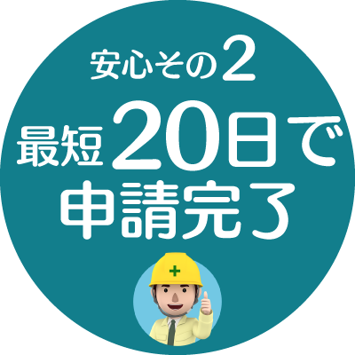 選ばれる理由その２：最短20日で申請完了【新潟｜建設業許可申請代行センター】