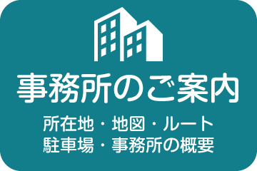 事務所のご案内【新潟｜建設業許可申請代行センター】
