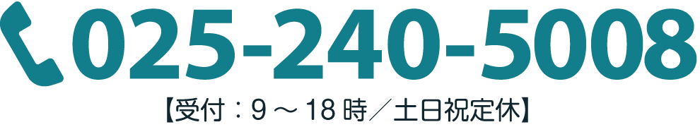 新潟｜建設業許可取得申請代行センターの問い合わせ＆無料相談申込みダイヤル