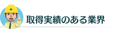 取得実績のある業種【新潟｜建設業許可申請代行センター】