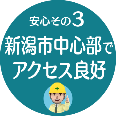 安心その３：新潟市中心部でアクセス良好【建設業許可申請代行センター】
