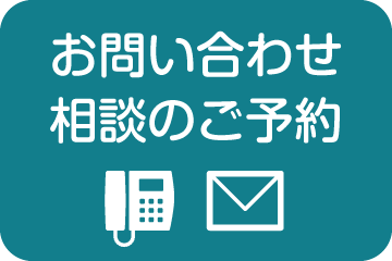 お問合わせ・無料相談のご予約【新潟｜建設業許可申請代行センター】