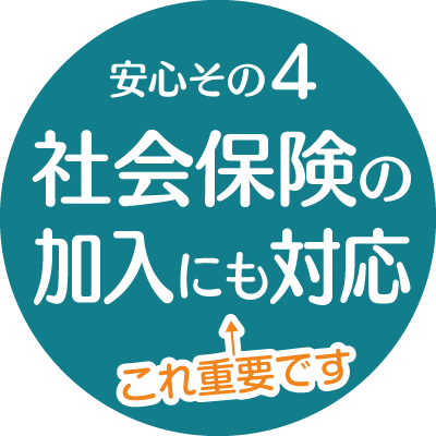 安心その４：社会保険加入にも対応【新潟｜建設業許可申請代行センター】