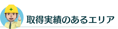 取得実績のあるエリア【新潟｜建設業許可申請代行センター】
