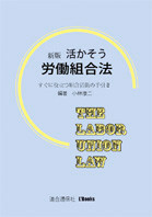 中古】 新「連合」と労組の改革 日本労働組合総連合会/生産性出版/