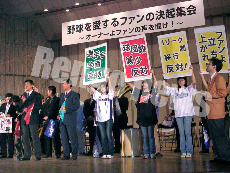 プロ野球労組が初のストライキ、ファンたちも支援の集会開く（2004年）