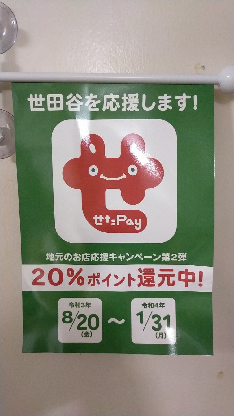 せたPay