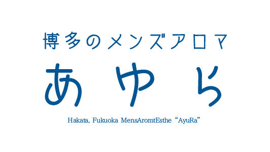 博多のメンズロマ・メンズエステ「あゆら」