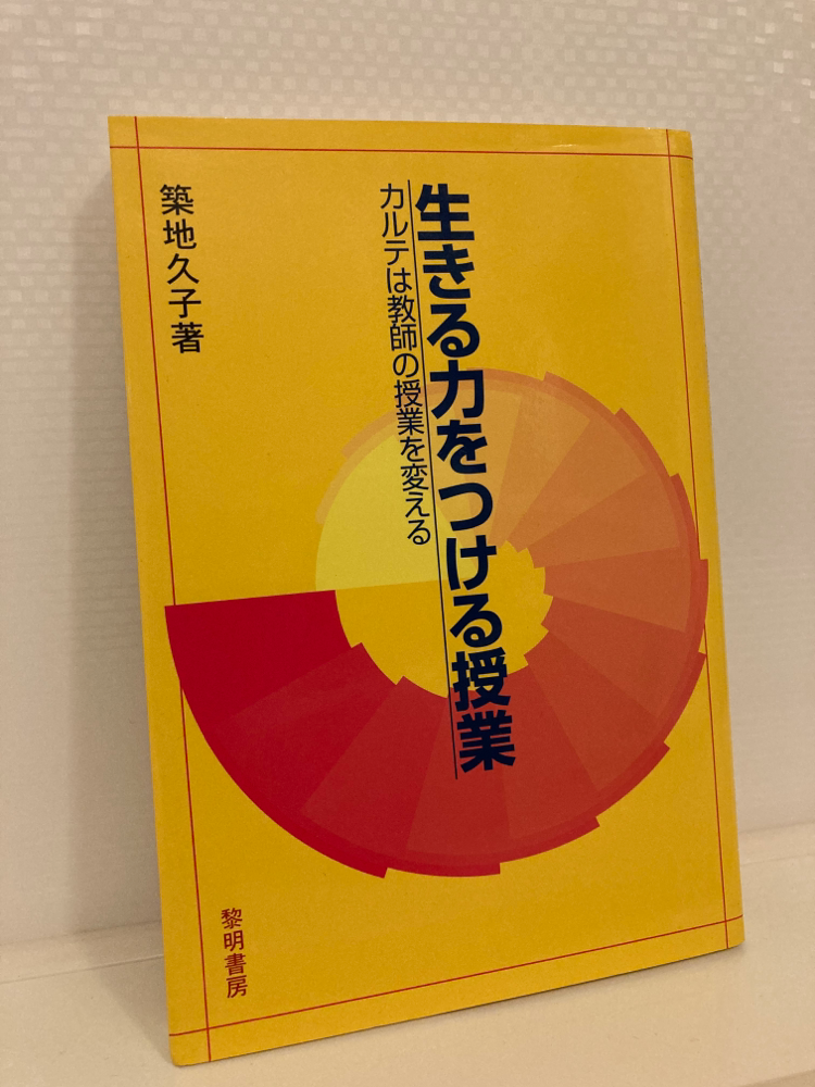 生きる力をつける授業 - 築地久子著 【公式通販】