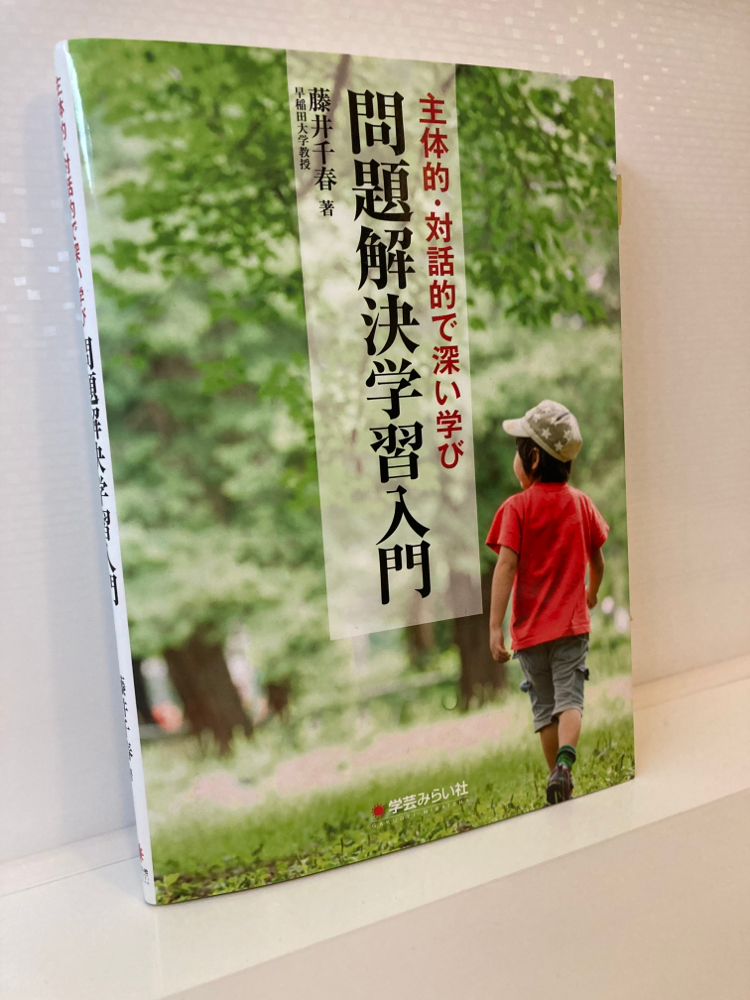【貴重！】　藤井千春　問題解決学習のストラテジー 社会科教育全書33 「問題解決学習」のストラテジー：藤井 千春 著