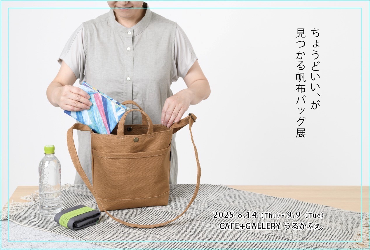 ちょうどいい、が見つかる帆布バッグ展