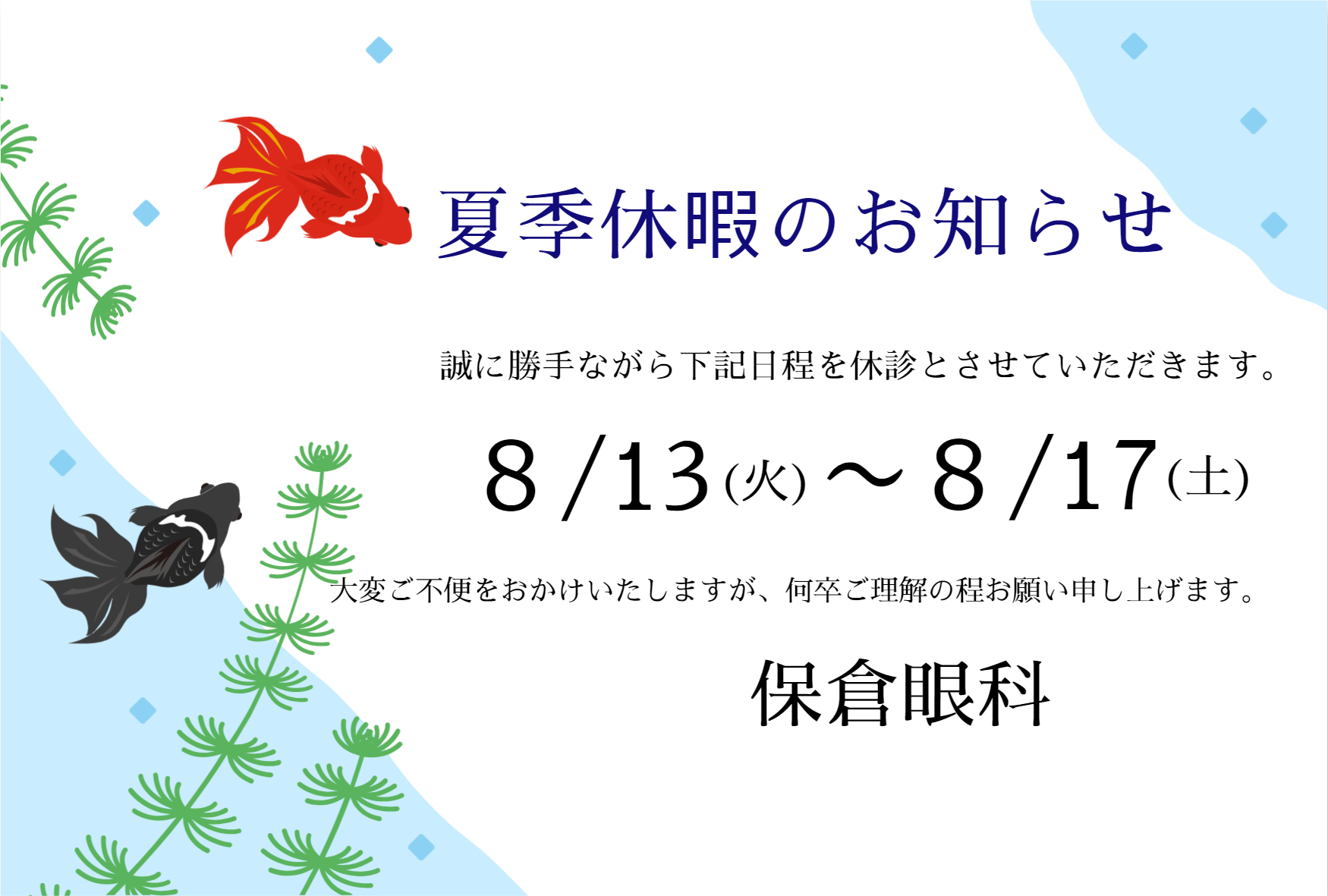 南千里の保倉眼科からお知らせです