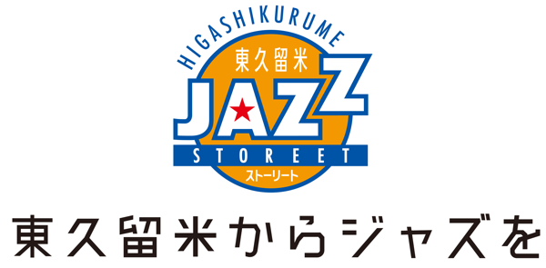 【公式】東久留米からジャズを実行委員会