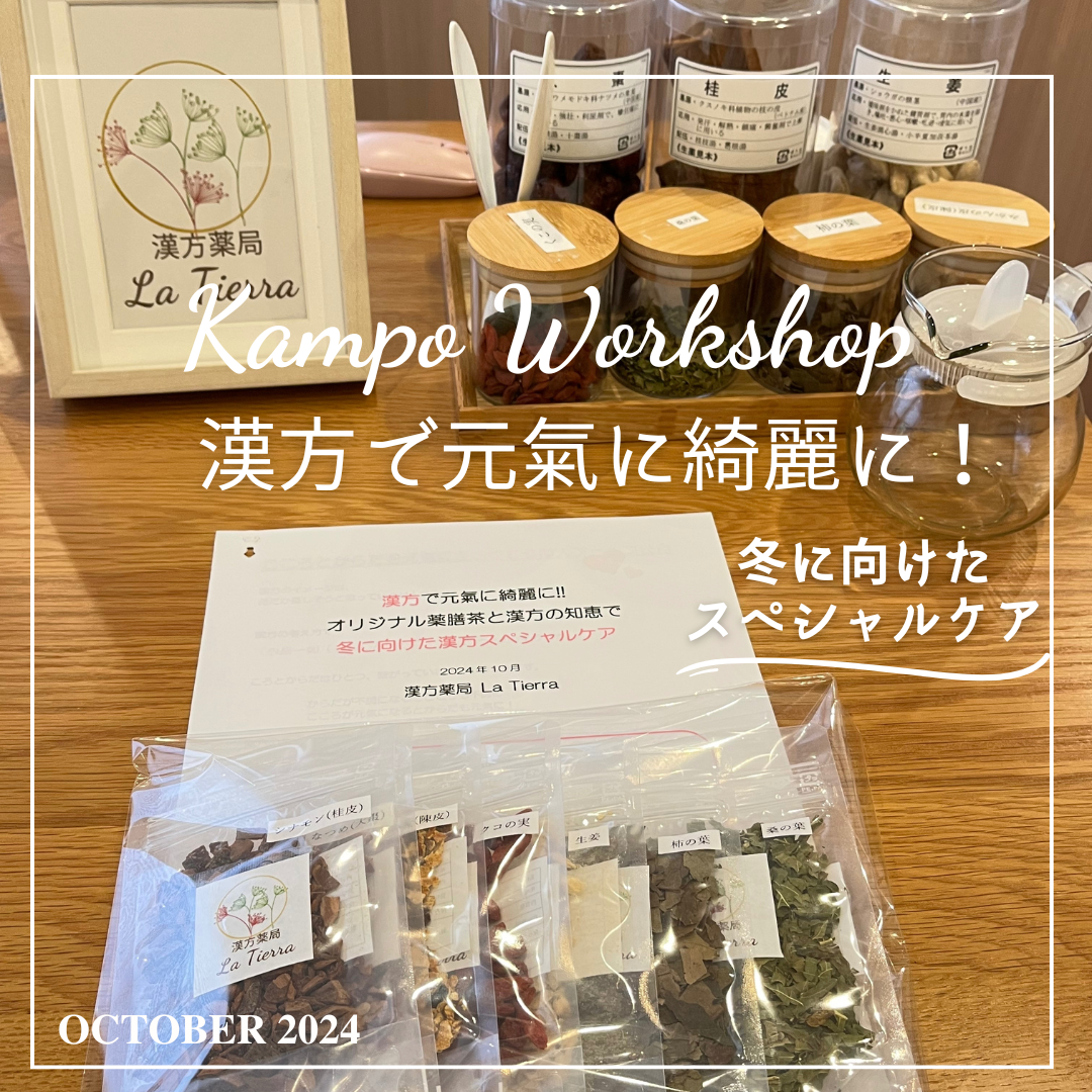 冬に向けた漢方スペシャルケア！おうちでお店で漢方ワークショップ報告
