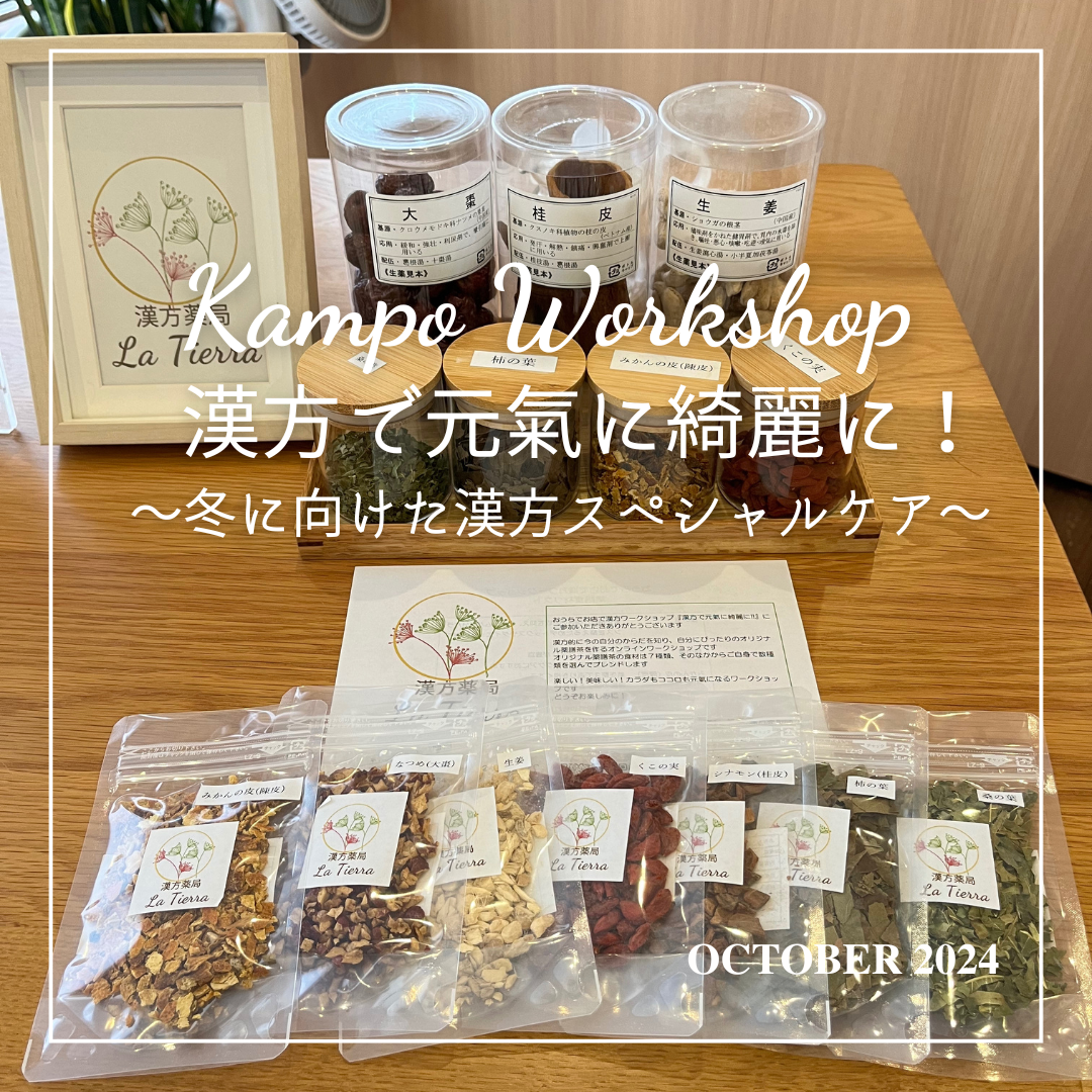 オリジナル薬膳茶と漢方の知恵で冬に向けた漢方スペシャルケア
