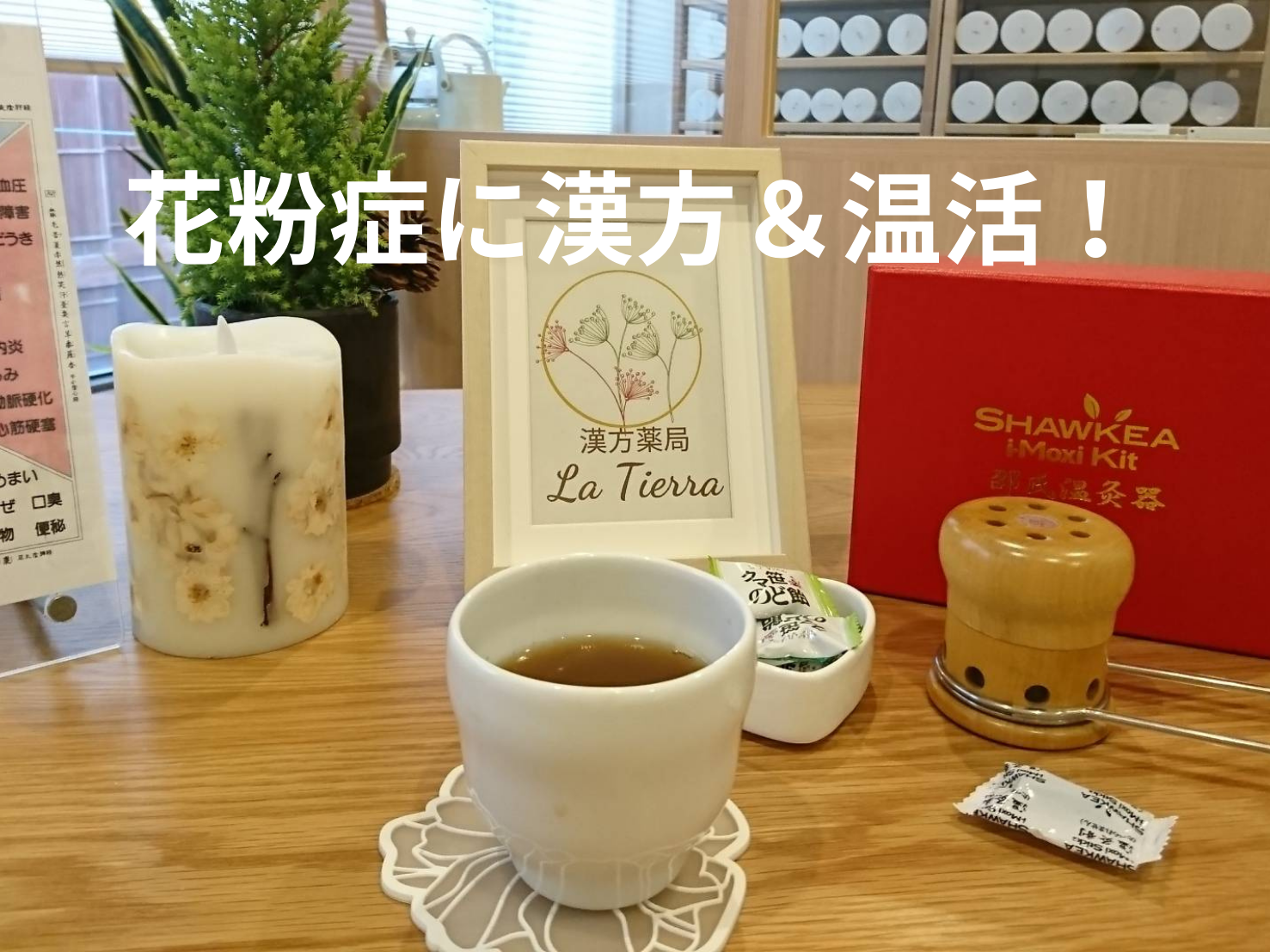 花粉症に漢方＆温活！