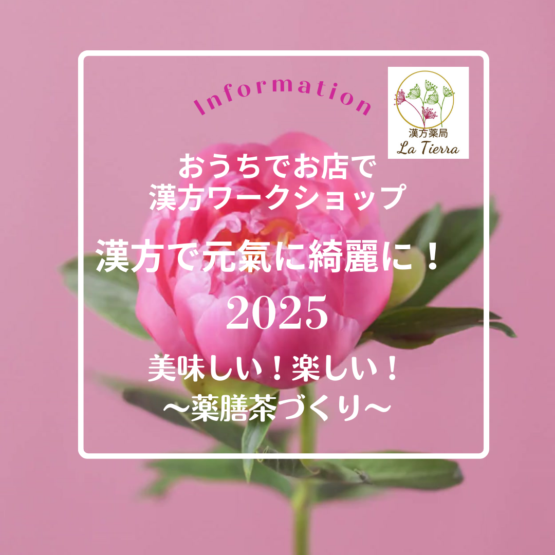 漢方で自分磨き！薬膳茶と漢方の知恵でココロとカラダの漢方スペシャルケア