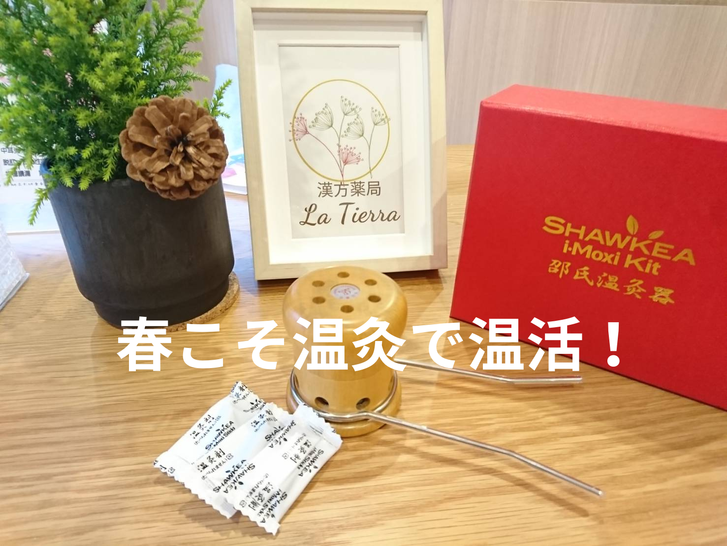 春こそ温灸で温活！