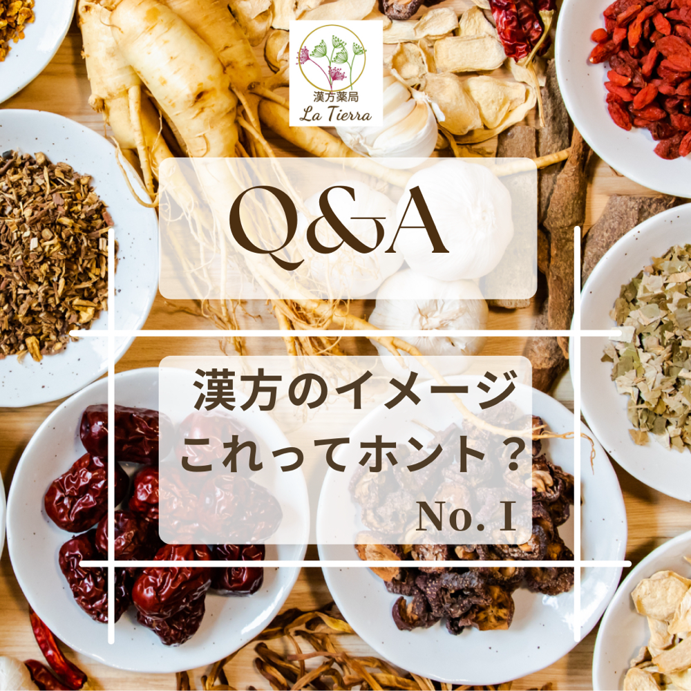 漢方のイメージこれってホント？No.Ⅰ