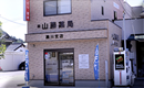 山藤薬局 黒川支店