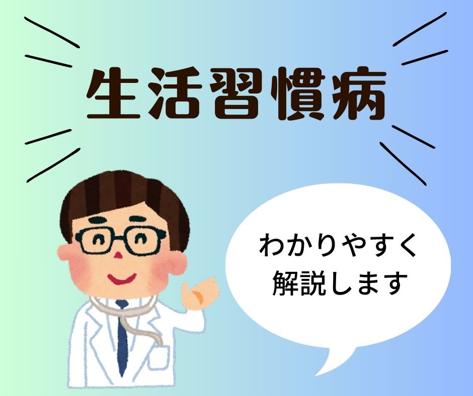 生活習慣病について