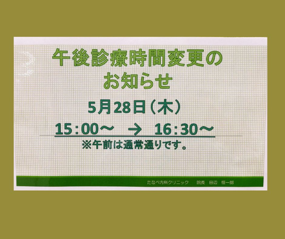 5/28(木)の午後診療時間変更