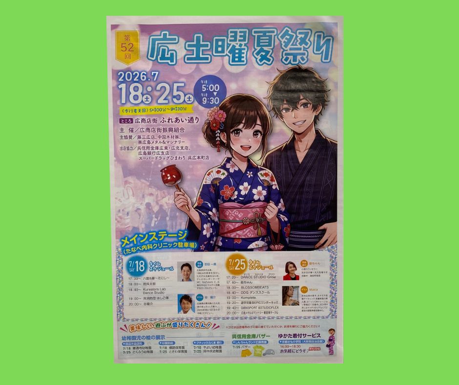 広土曜夏祭り2026