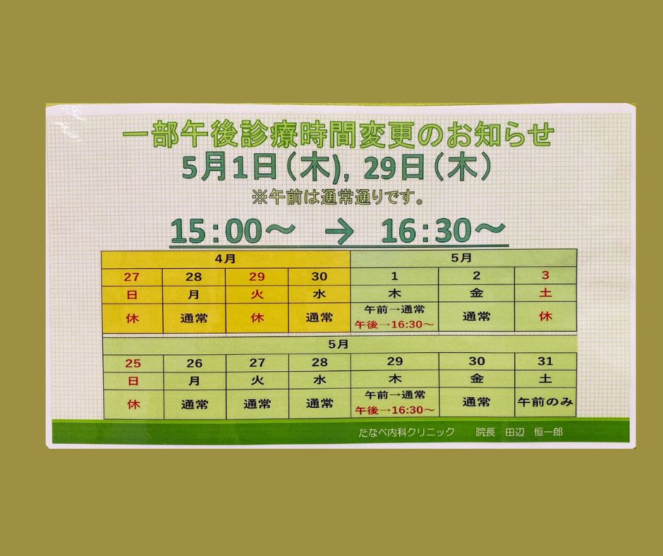 5/1(木)と5/29(木)の午後の診療時間変更について