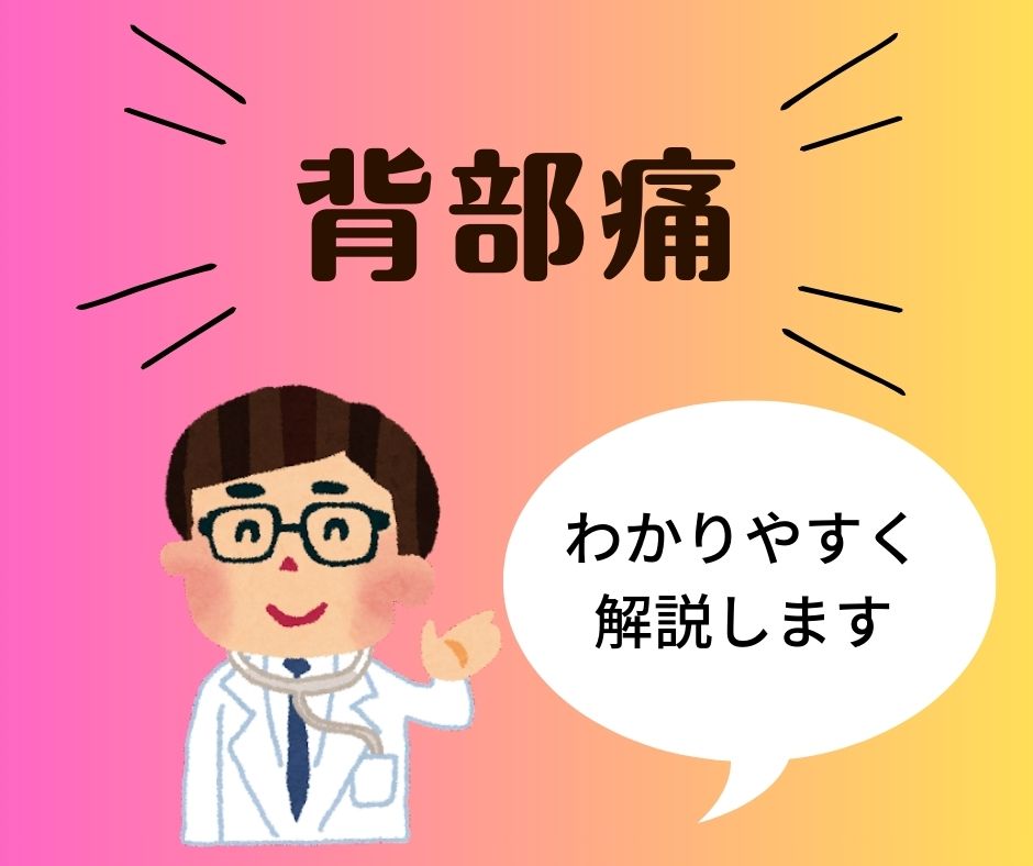 背部痛(背中の痛み)