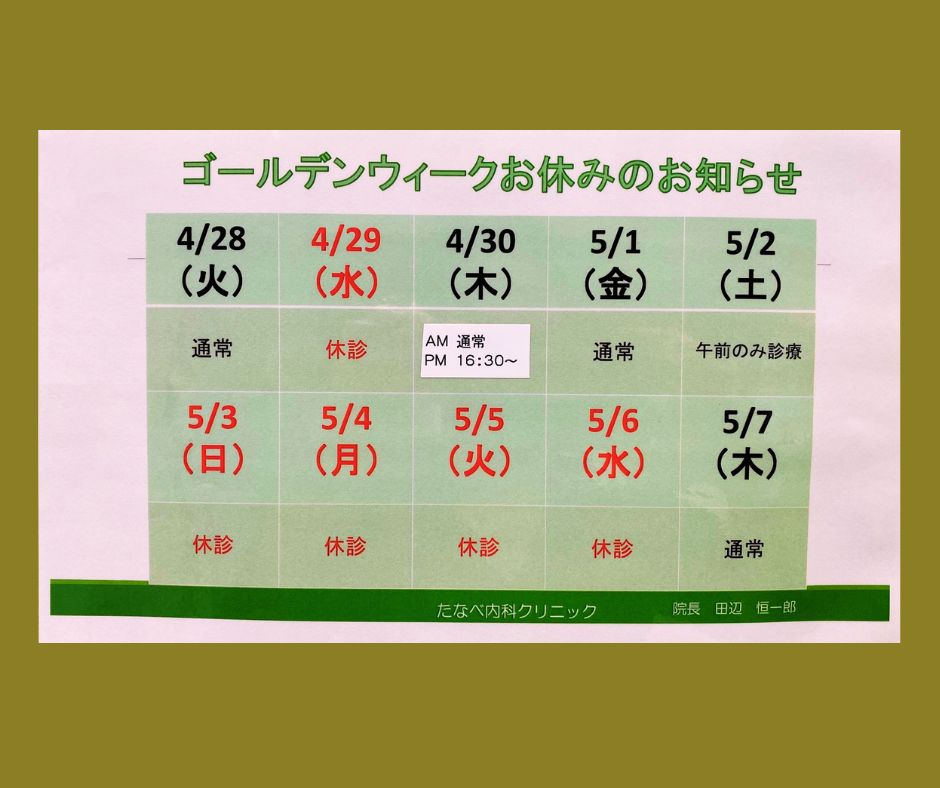 ゴールデンウィークの休診日