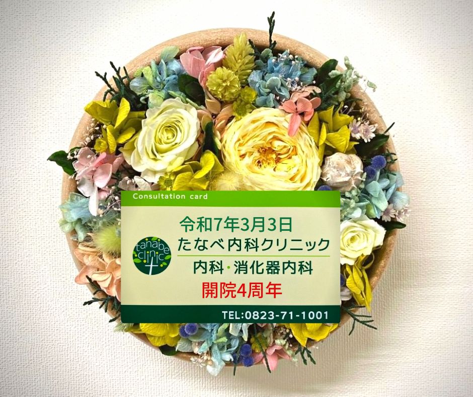開院4周年のご挨拶