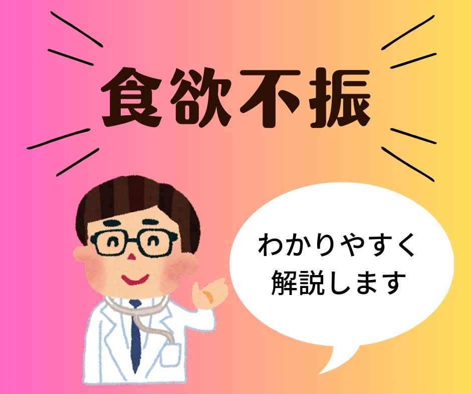 食欲不振(食欲がない)