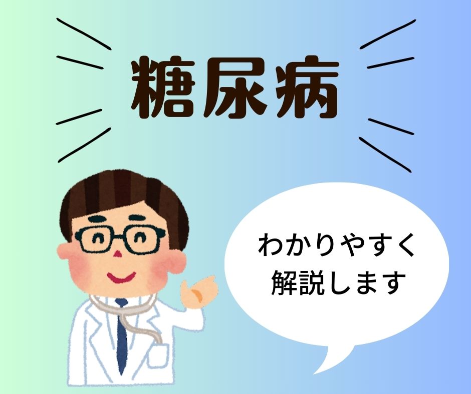糖尿病